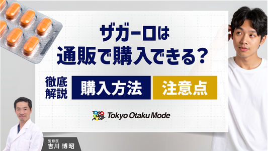 ザガーロは通販で購入できる?価格や購入方法、注意点まで徹底解説