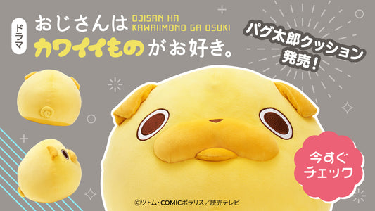 かわいいもの大好きおじさんの最推しキャラ!!TVドラマ『おじさんはカワイイものがお好き。』よりサラふわ「パグ太郎」クッション予約開始!