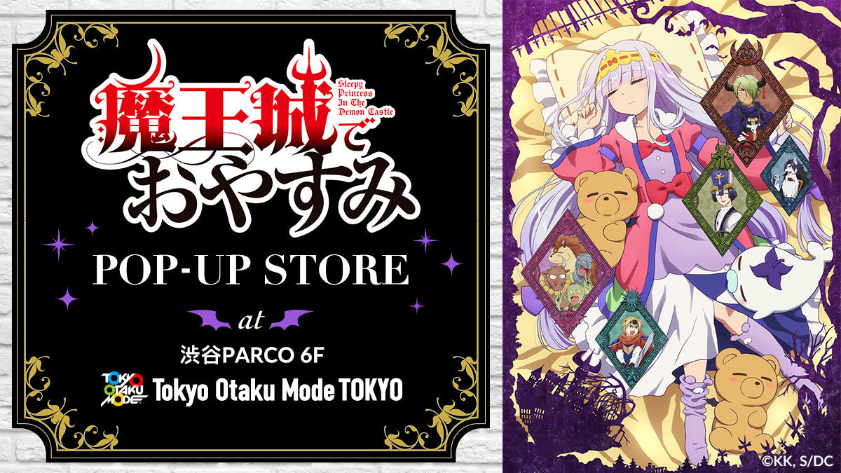 TVアニメ『魔王城でおやすみ』 ポップアップストア開催＆グッズ