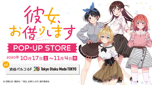 レンタル彼女(+1)が渋谷に登場! 人気ラブコメディ『彼女、お借りします』 ポップアップストア開催&グッズオンライン販売開始!