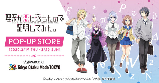 『理系が恋に落ちたので証明してみた。』ポップアップストア開催!