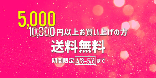 期間限定!5,000円分ご購入で送料無料キャンペーン開催!