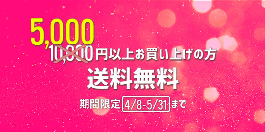 期間延長!5,000円分ご購入で送料無料キャンペーン!