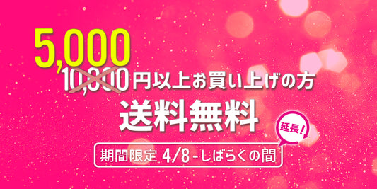 5,000円以上お買い上げの方、送料無料キャンペーン期間延長のお知らせ