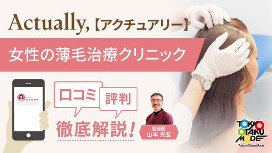 「Actually,」 の女性の薄毛治療クリニック の口コミ・評判を徹底解説