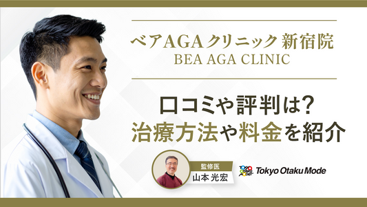 ベアAGAクリニック新宿院の口コミ・評判は?治療方法や料金を紹介