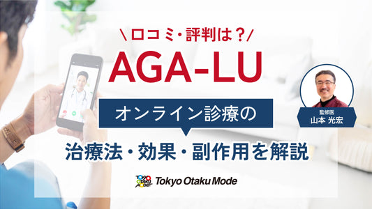 AGA-LUの口コミ・評判は?オンライン診療の治療法や効果・副作用を解説