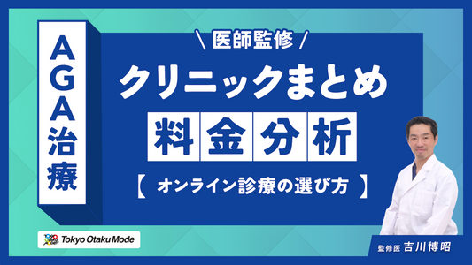 AGA治療を提供するクリニックまとめ !料金分析・オンライン診療の選び方【医師監修】