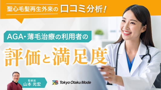 聖心毛髪再生外来の口コミ分析!AGA・薄毛治療の利用者の評価と満足度
