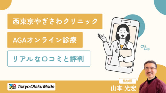 西東京やぎさわクリニックのAGAオンライン診療|リアルな口コミと評判