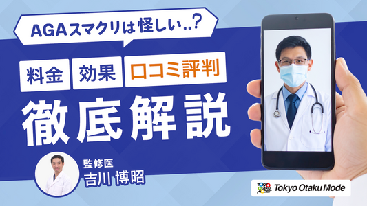 AGAスマクリは怪しい?料金・効果・口コミ評判まで徹底解説!
