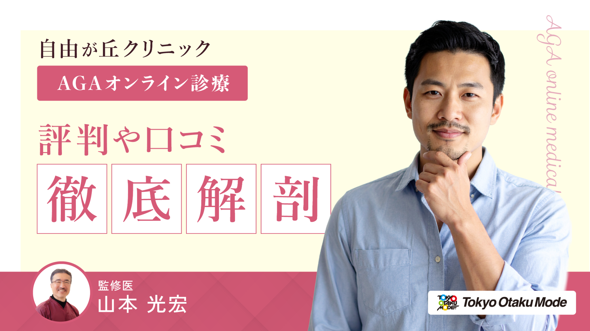 自由が丘クリニックAGAオンライン診療の評判・口コミ徹底解剖 