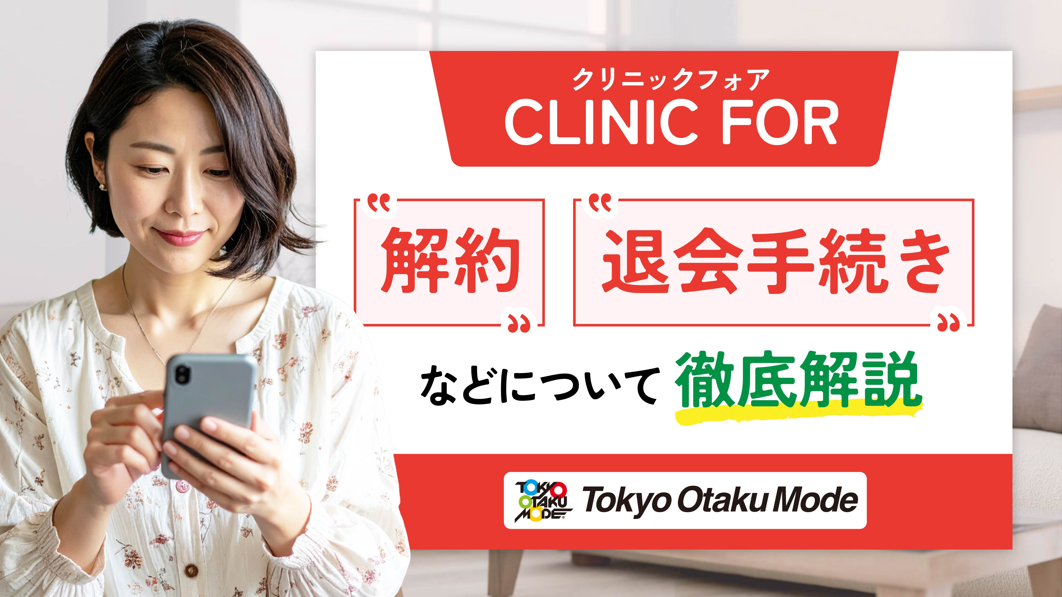 クリニックフォアの解約や退会手続きなどについて徹底解説！ - Tokyo 