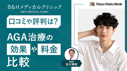 B&Hメディカルクリニックの口コミ・評判は?AGA治療の効果や料金を比較