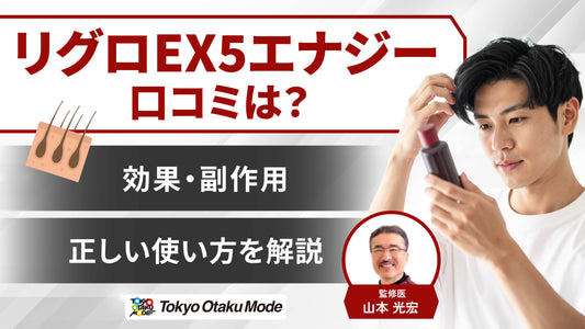 リグロEX5エナジーの口コミは?効果や副作用・正しい使い方を解説