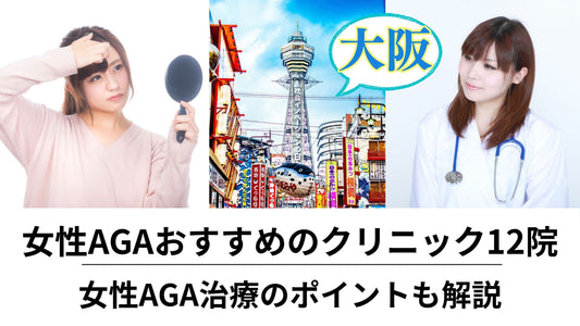 大阪で女性AGA(FAGA)治療がおすすめのクリニック12院を比較|女性AGA治療のポイントも