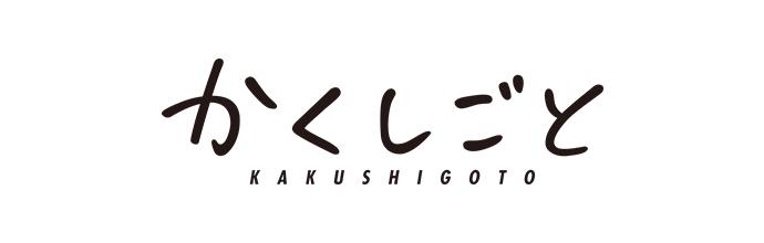 かくしごと キャラクターグッズ|正規品通販 - Tokyo Otaku Mode かくしごと キャラクターグッズ|正規品通販 - Tokyo Otaku Mode