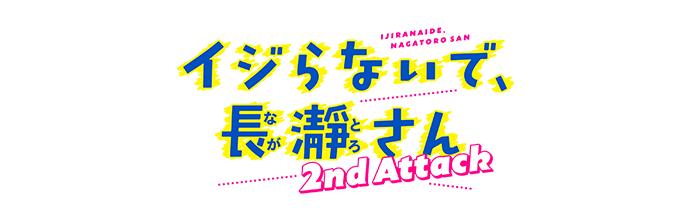 イジらないで、長瀞さん キャラクターグッズ｜正規品通販 – Tokyo