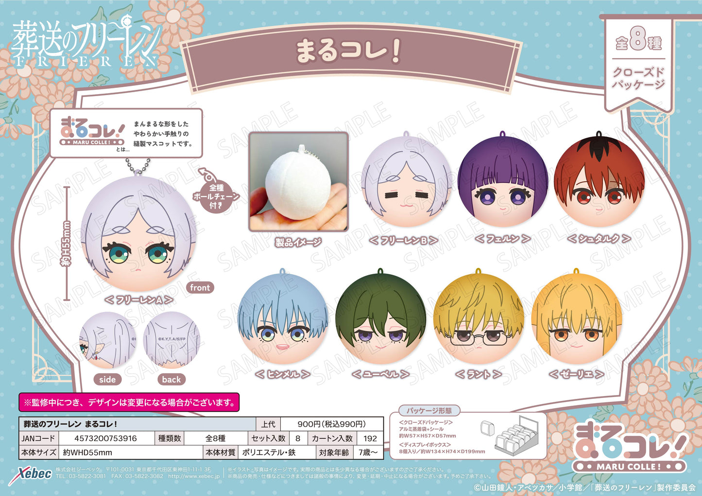 【Box/8】葬送のフリーレン まるコレ!【予約商品】