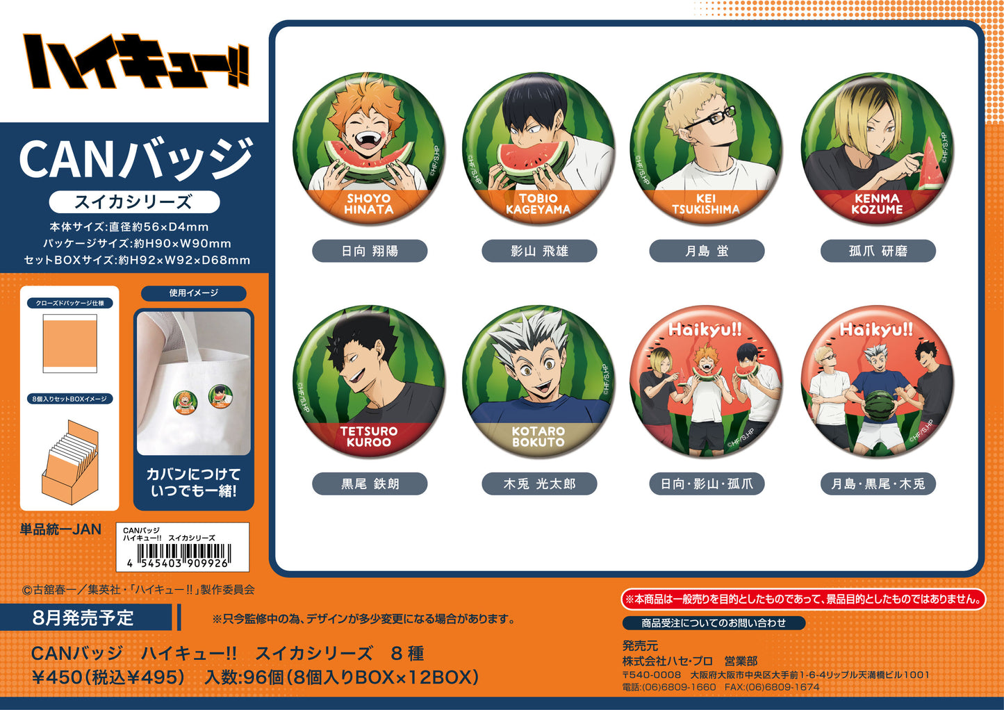 【Box/8】CANバッジ ハイキュー!! スイカシリーズ【予約商品】