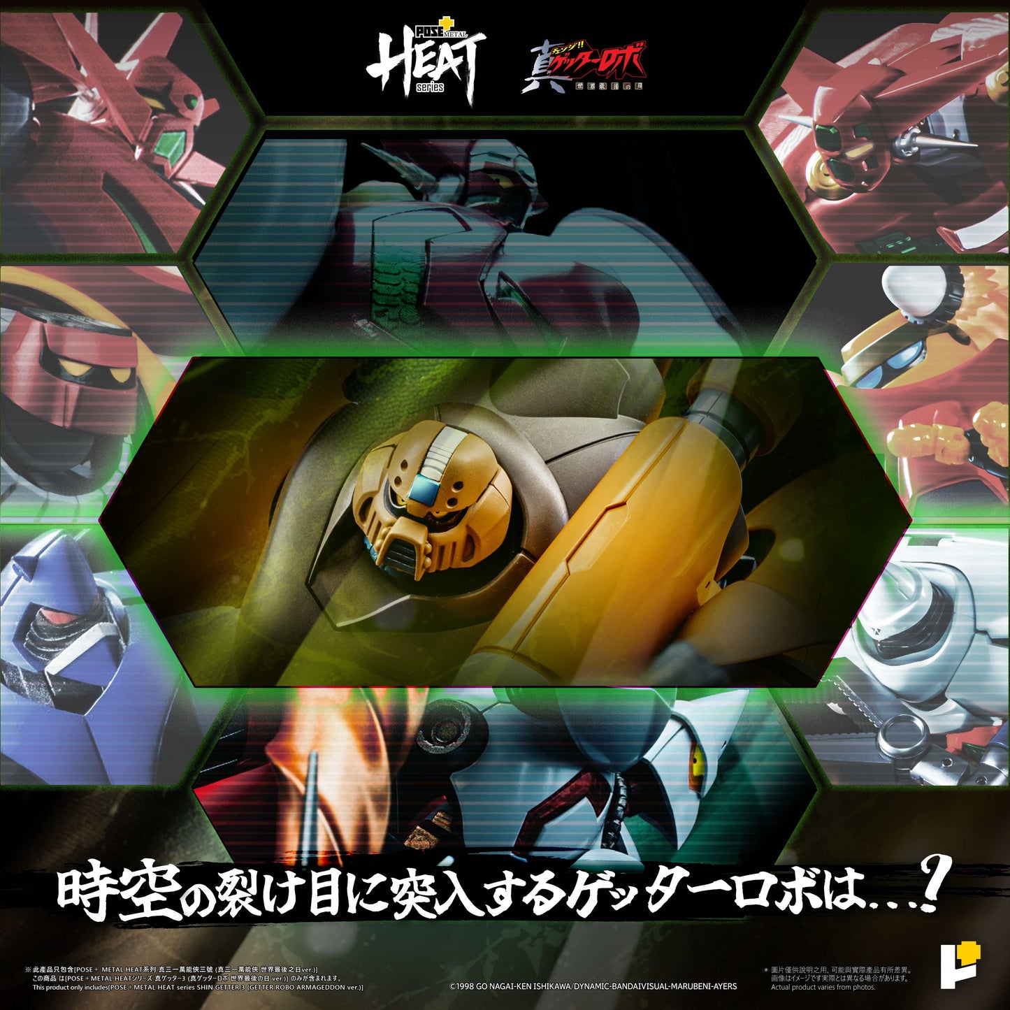 POSE+METAL HEATシリーズ 真ゲッター3(真ゲッターロボ 世界最後の日Ver.)【予約商品】