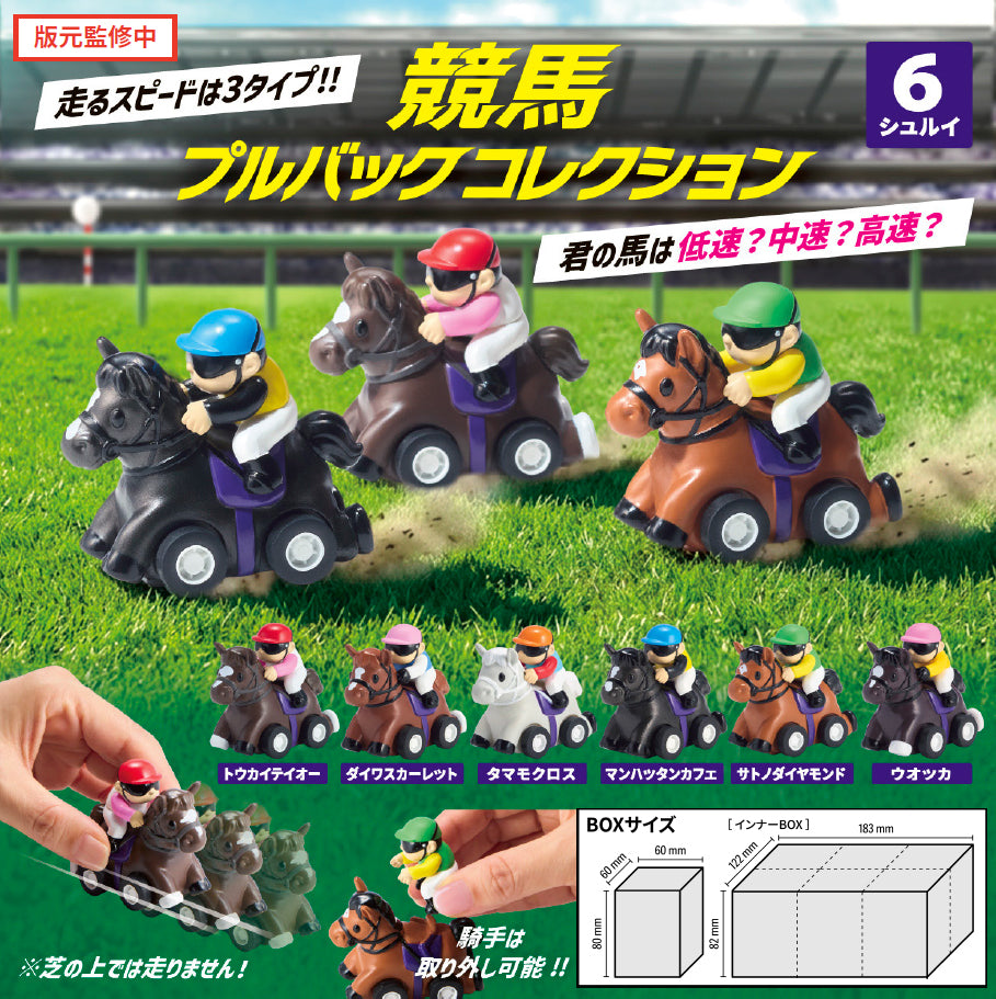 競馬　ウダ馬もり　非売品 Box/6】競馬プルバックコレクション【予約商品】 - Tokyo Otaku Mode