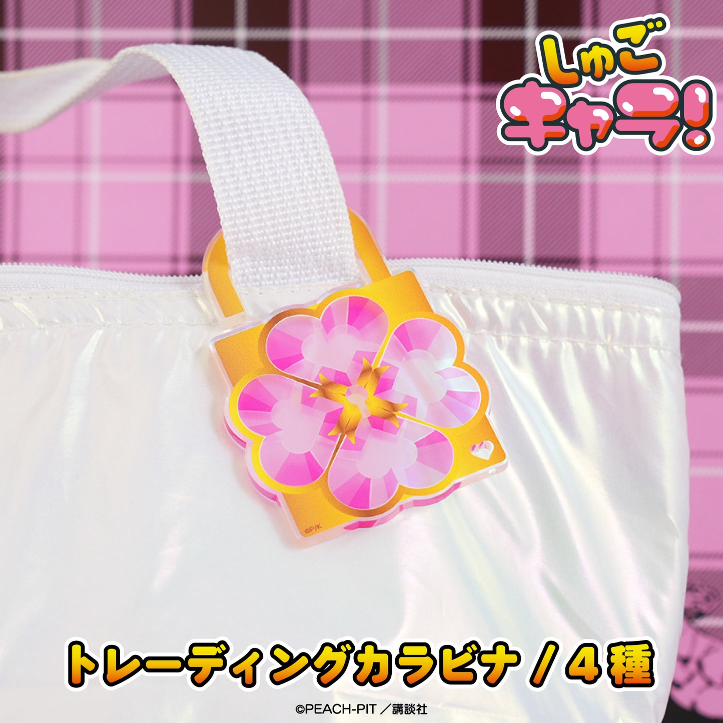 【Box/4】しゅごキャラ! トレーディングカラビナ【予約商品】