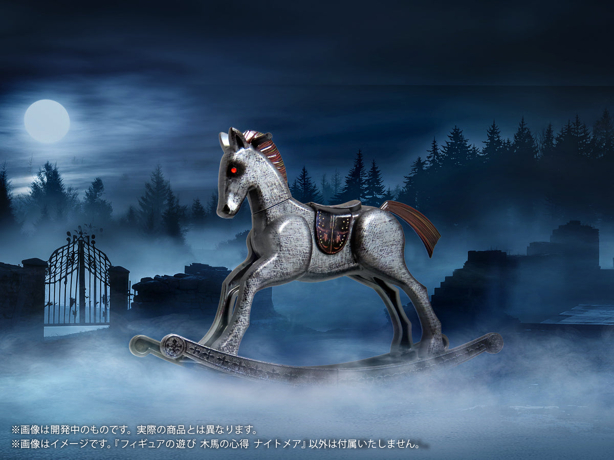 プリプラ フィギュアの遊び 木馬の心得 ナイトメア【予約商品】