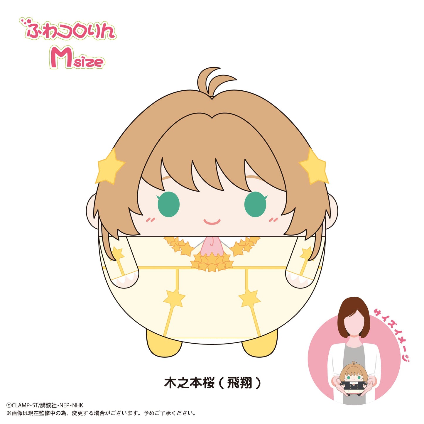 CCS-09 カードキャプターさくら クリアカード編 ふわコロりん Msize G 木之本桜(飛翔)【予約商品】