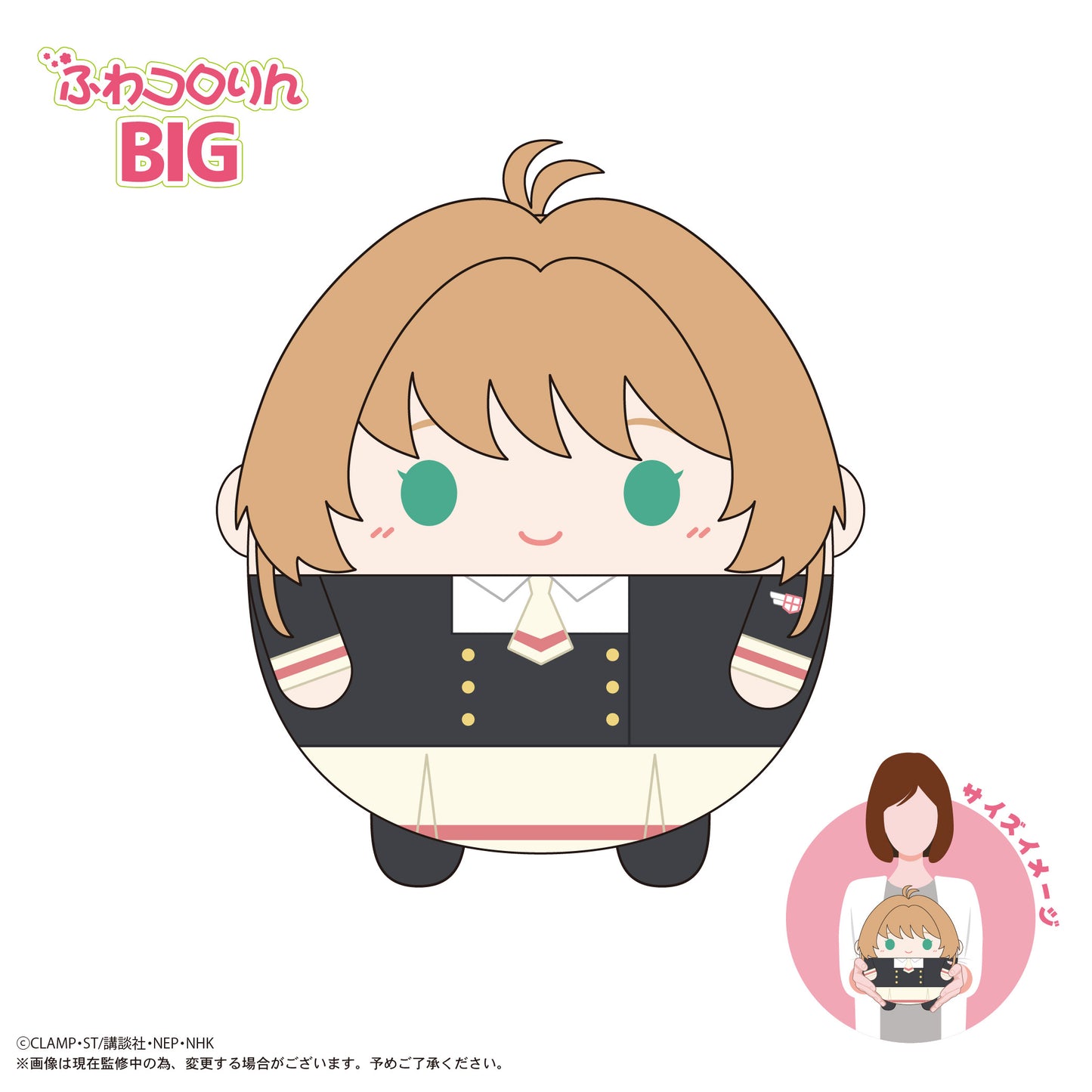 CCS-10 カードキャプターさくら クリアカード編 ふわコロりんBIG A 木之本桜(制服)【予約商品】