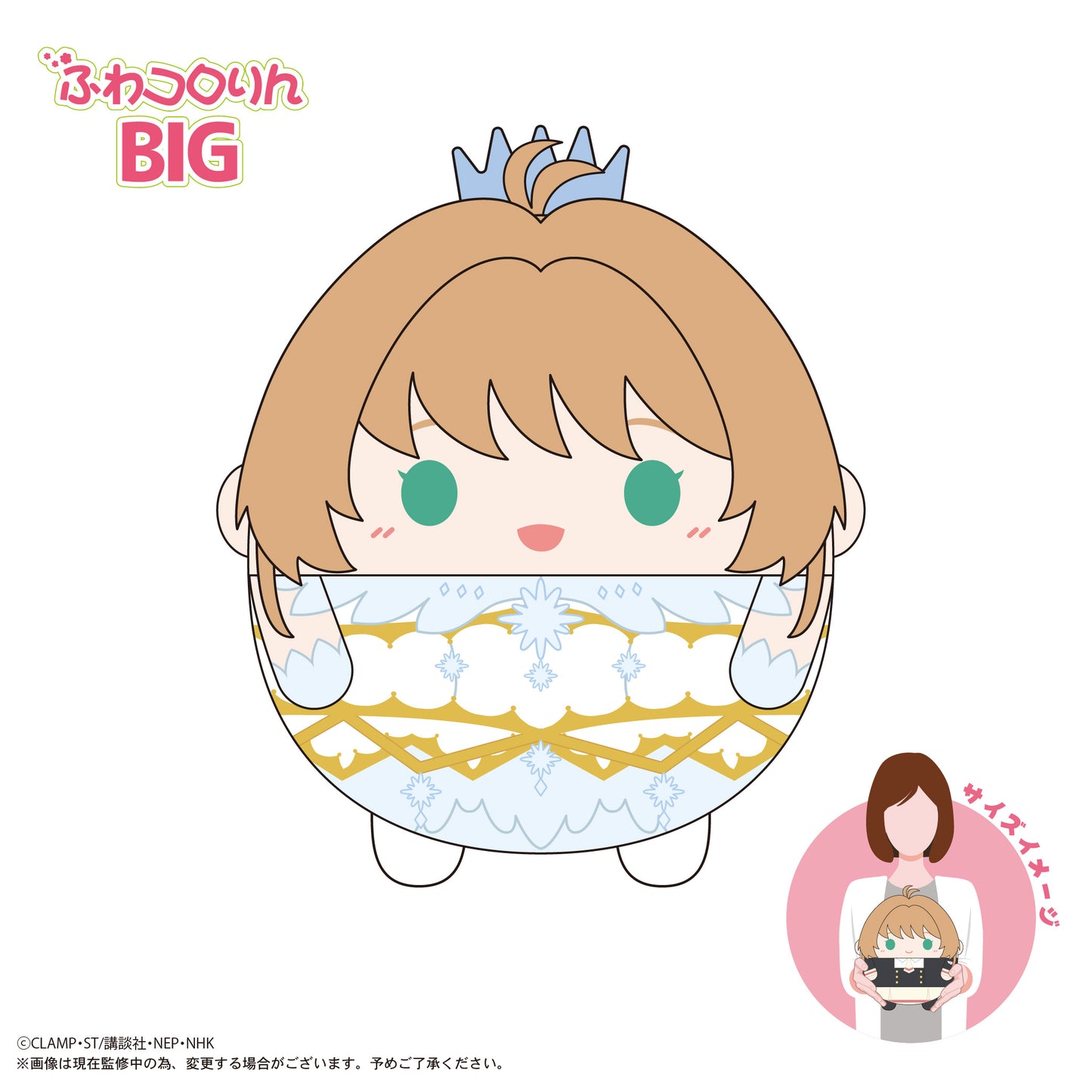 CCS-10 カードキャプターさくら クリアカード編 ふわコロりんBIG B 木之本桜(CLEAR)【予約商品】