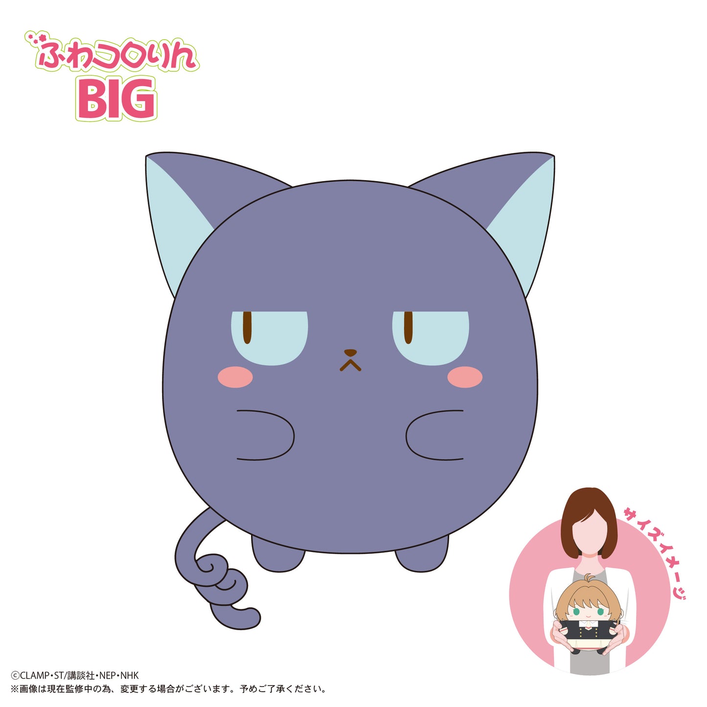 CCS-10 カードキャプターさくら クリアカード編 ふわコロりんBIG E スッピー【予約商品】