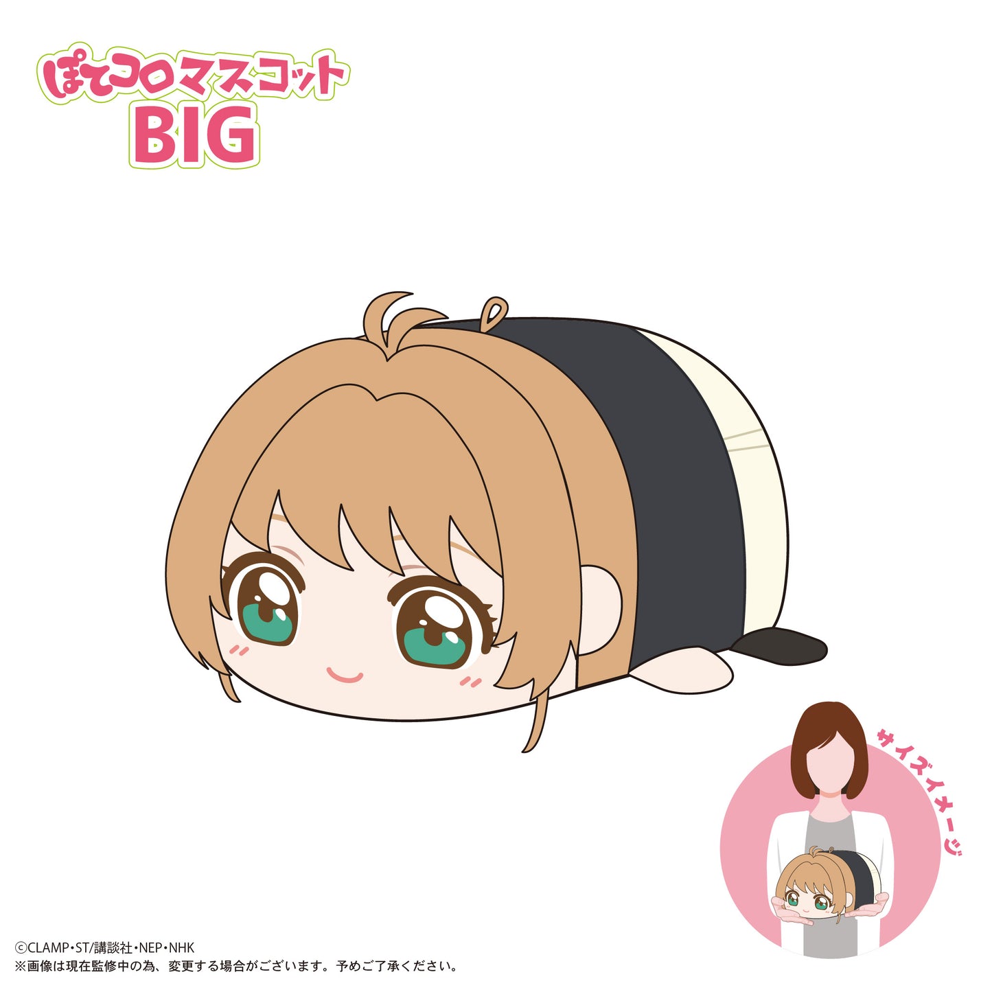 CCS-12 カードキャプターさくら クリアカード編 ぽてコロマスコットBIG A 木之本桜(制服)【予約商品】