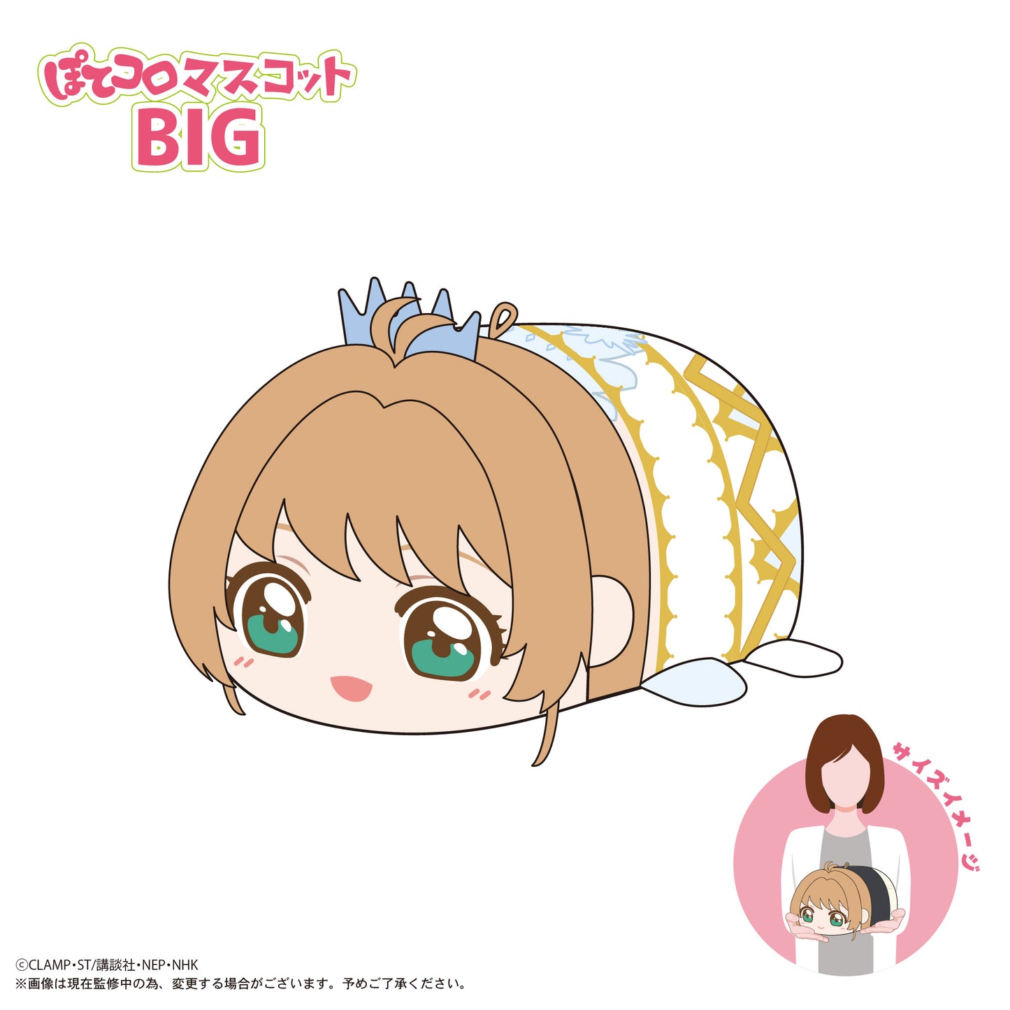 CCS-12 カードキャプターさくら クリアカード編 ぽてコロマスコットBIG B 木之本桜(CLEAR)【予約商品】