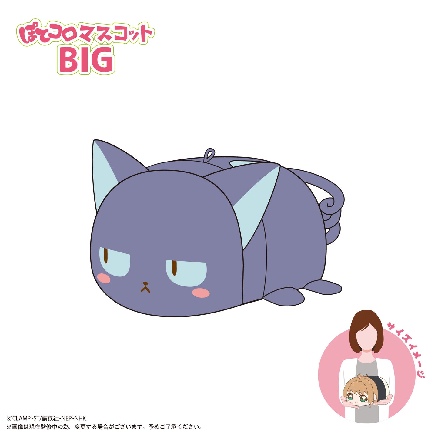 CCS-12 カードキャプターさくら クリアカード編 ぽてコロマスコットBIG E スッピー【予約商品】