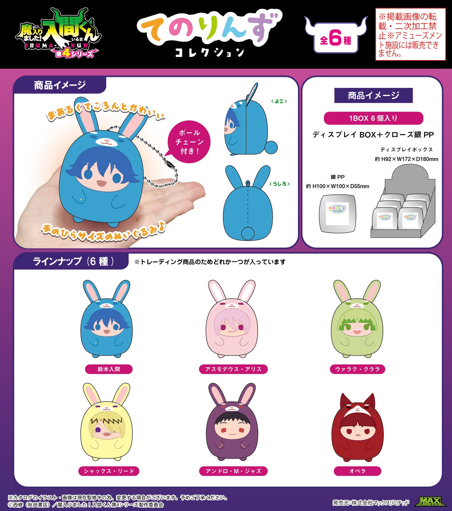 【Box/6】MI-03 魔入りました!入間くん てのりんずコレクション【予約商品】
