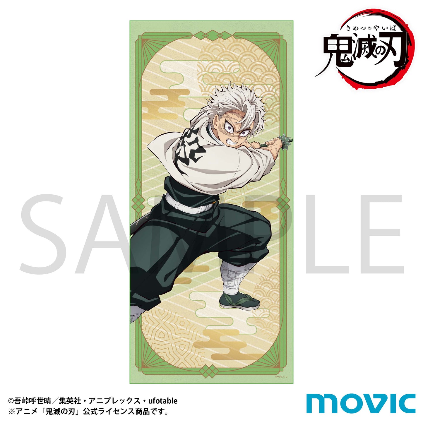 鬼滅の刃 タオル 不死川実弥【予約商品】