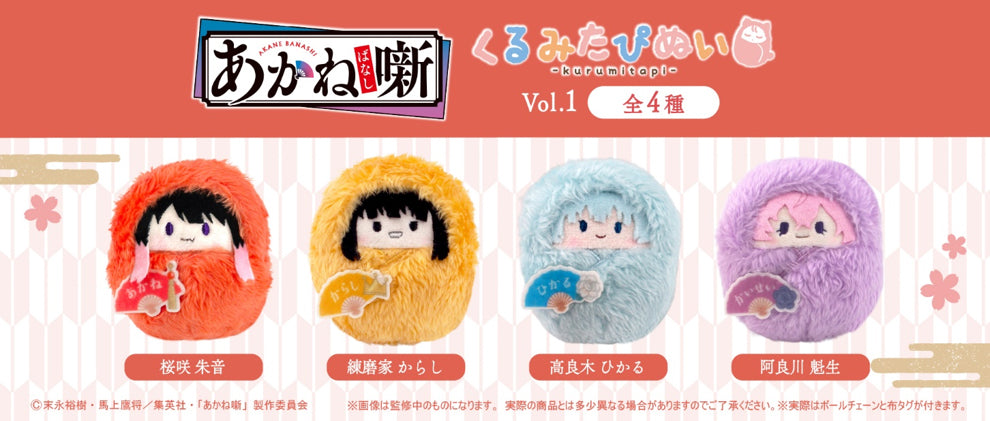 Box/4】あかね噺 くるみたぴぬい Vol.1【予約商品】 - Tokyo Otaku Mode