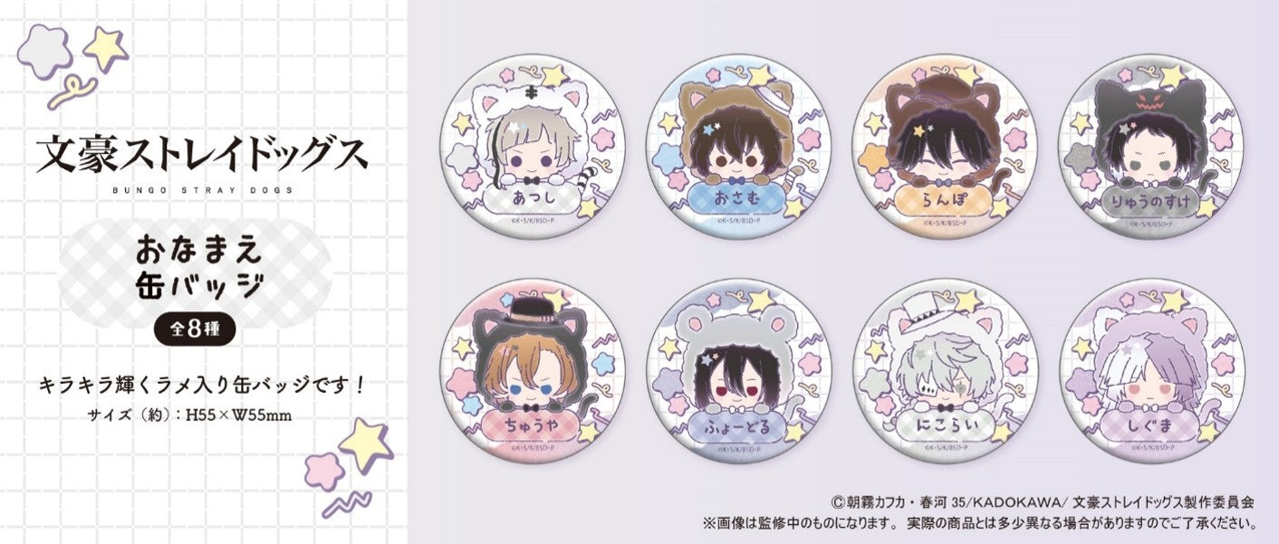 Box/8】文豪ストレイドッグス おなまえ缶バッジ【予約商品】 - Tokyo