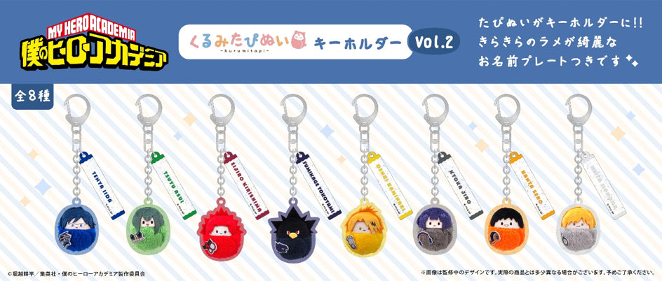 ✩.*˚야마짱✩.*˚ UnBave 来場限定特典 ロゴキーホルダー Box/8】僕のヒーローアカデミア くるみたぴぬいキーホルダー Vol.2