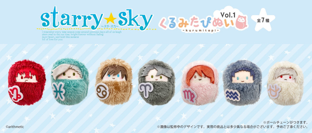【Box/7】Starry☆Sky くるみたぴぬい Vol.1【予約商品】