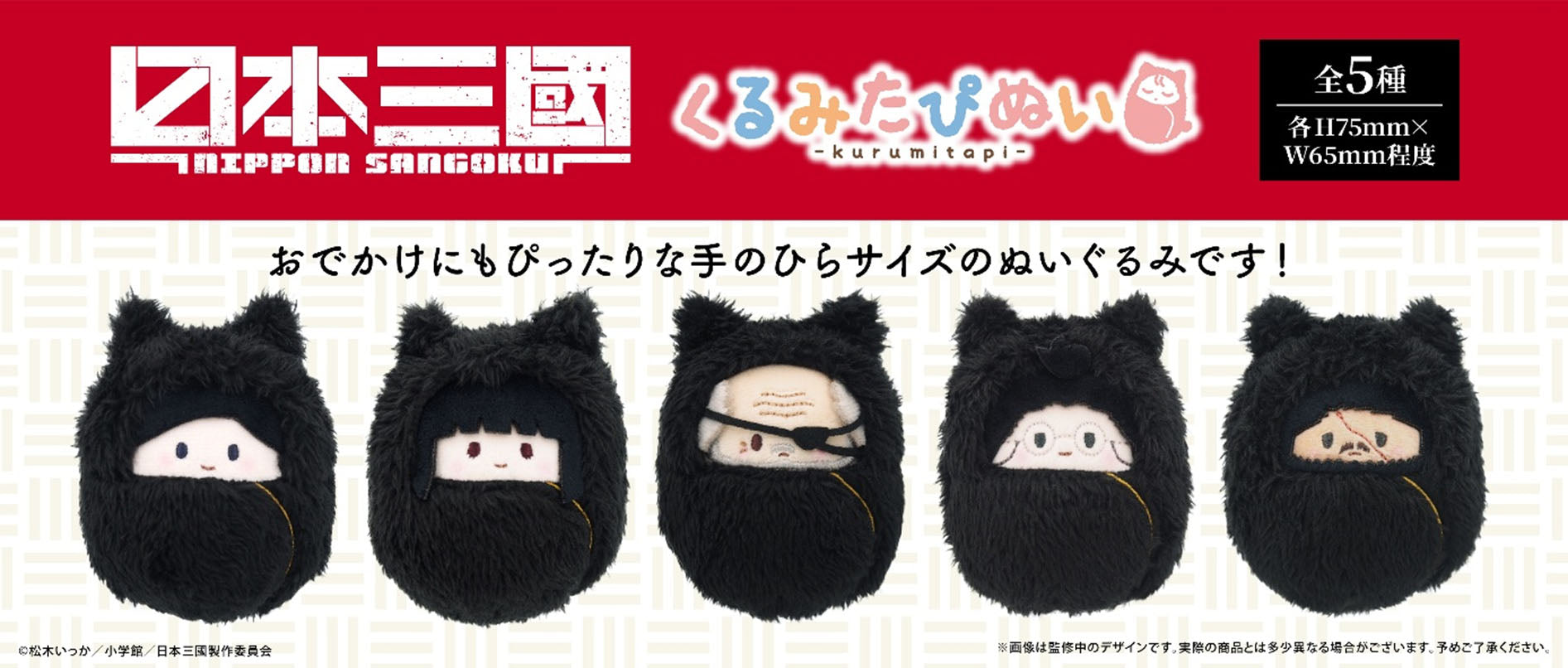 Box/5】日本三國 くるみたぴぬい【予約商品】 - Tokyo Otaku Mode