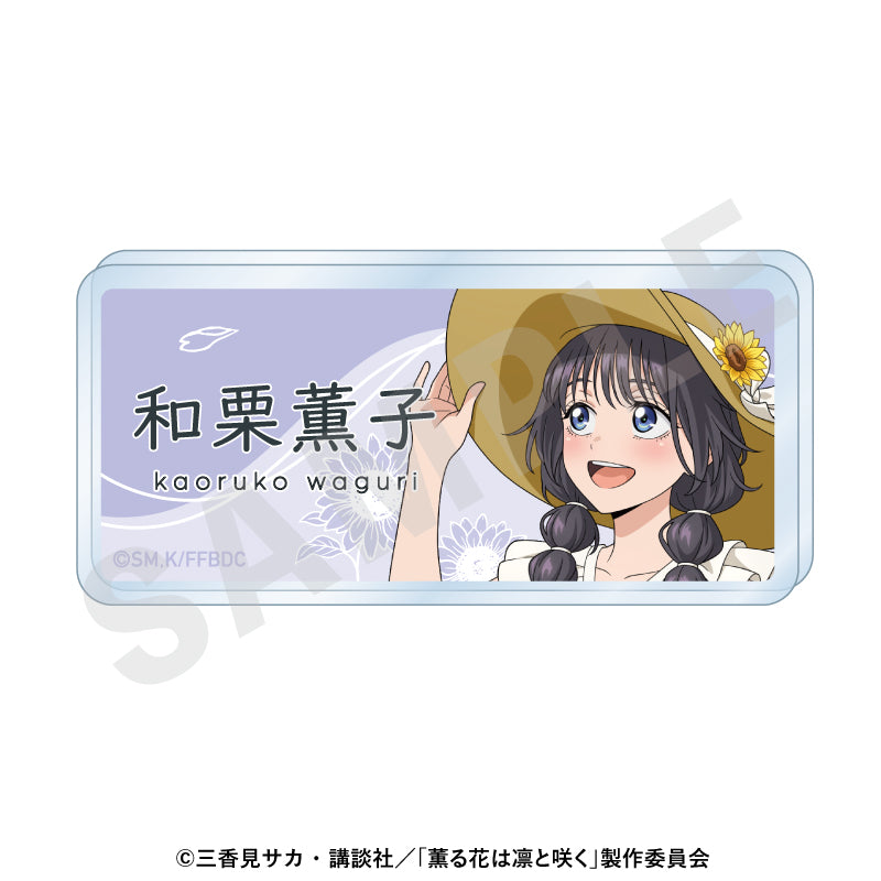 薫る花は凛と咲く お名前バッジ ひまわりコーデVer. 和栗薫子【予約商品】