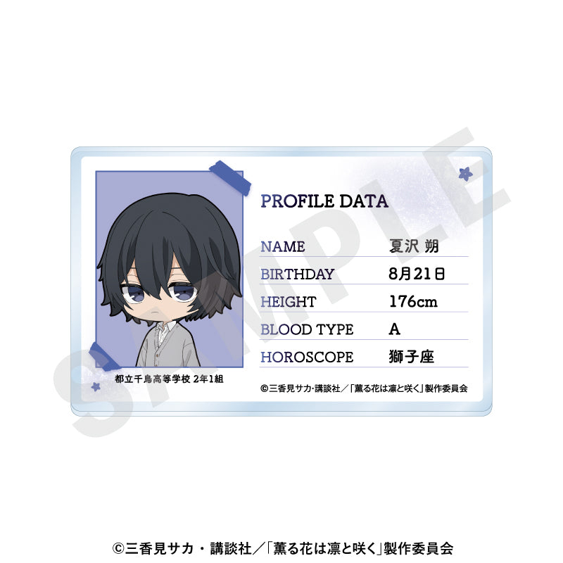 薫る花は凛と咲く -favorite series- プロフィールアクリルカード 夏沢朔【予約商品】