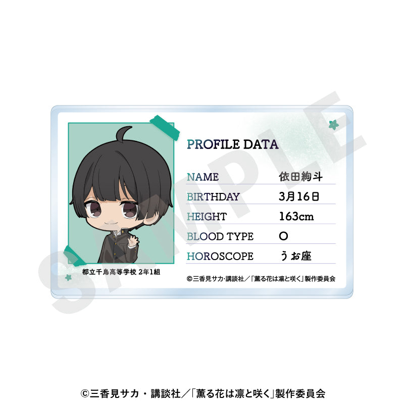 薫る花は凛と咲く -favorite series- プロフィールアクリルカード 依田絢斗【予約商品】