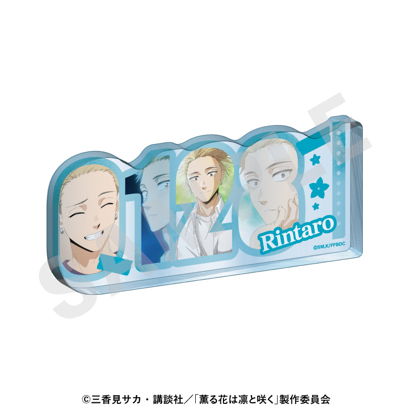 薫る花は凛と咲く -favorite series- ナンバーアクリルプレート 紬凛太郎【予約商品】