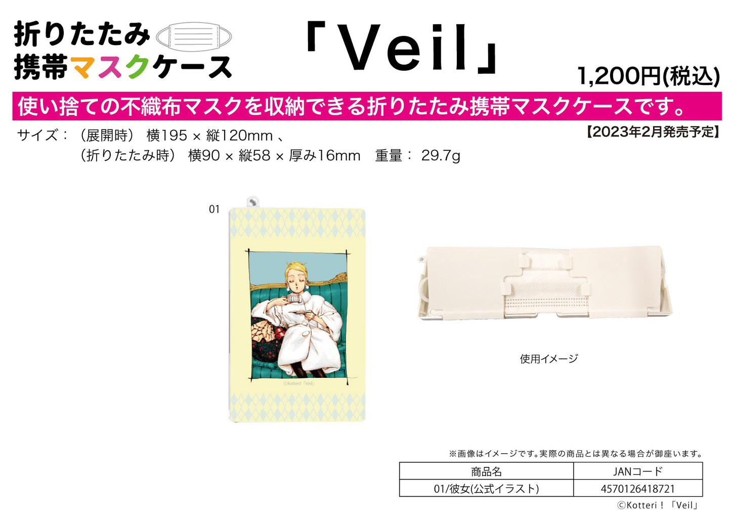 折りたたみマスクケース Veil 01 彼女(公式イラスト)【お取り寄せ商品】