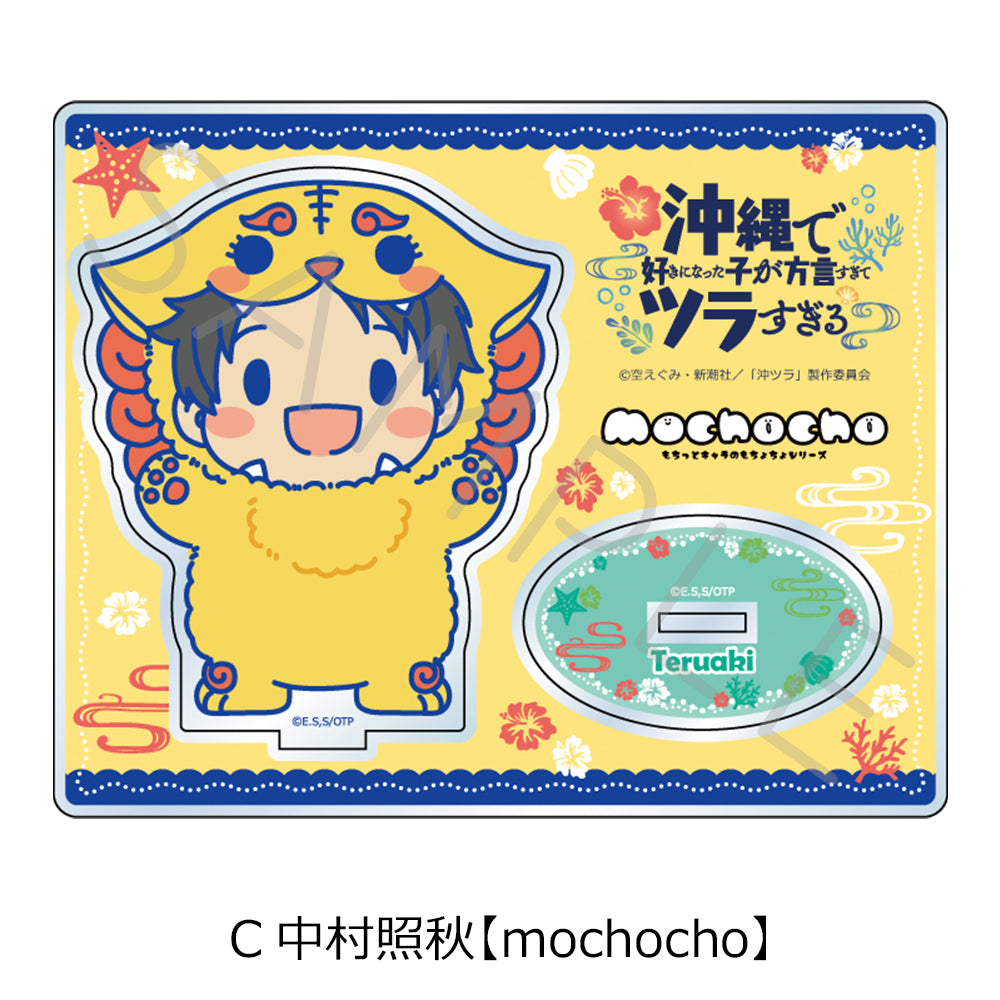 沖縄で好きになった子が方言すぎてツラすぎる アクリルスタンド C 中村照秋 mochocho【予約商品】