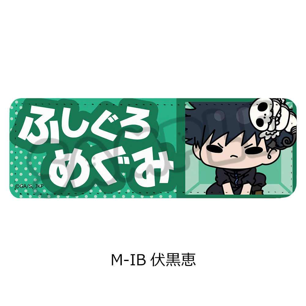呪術廻戦 第3期 死滅回游 第3弾 レザーバッジ(ロング) M-IB 伏黒恵【予約商品】