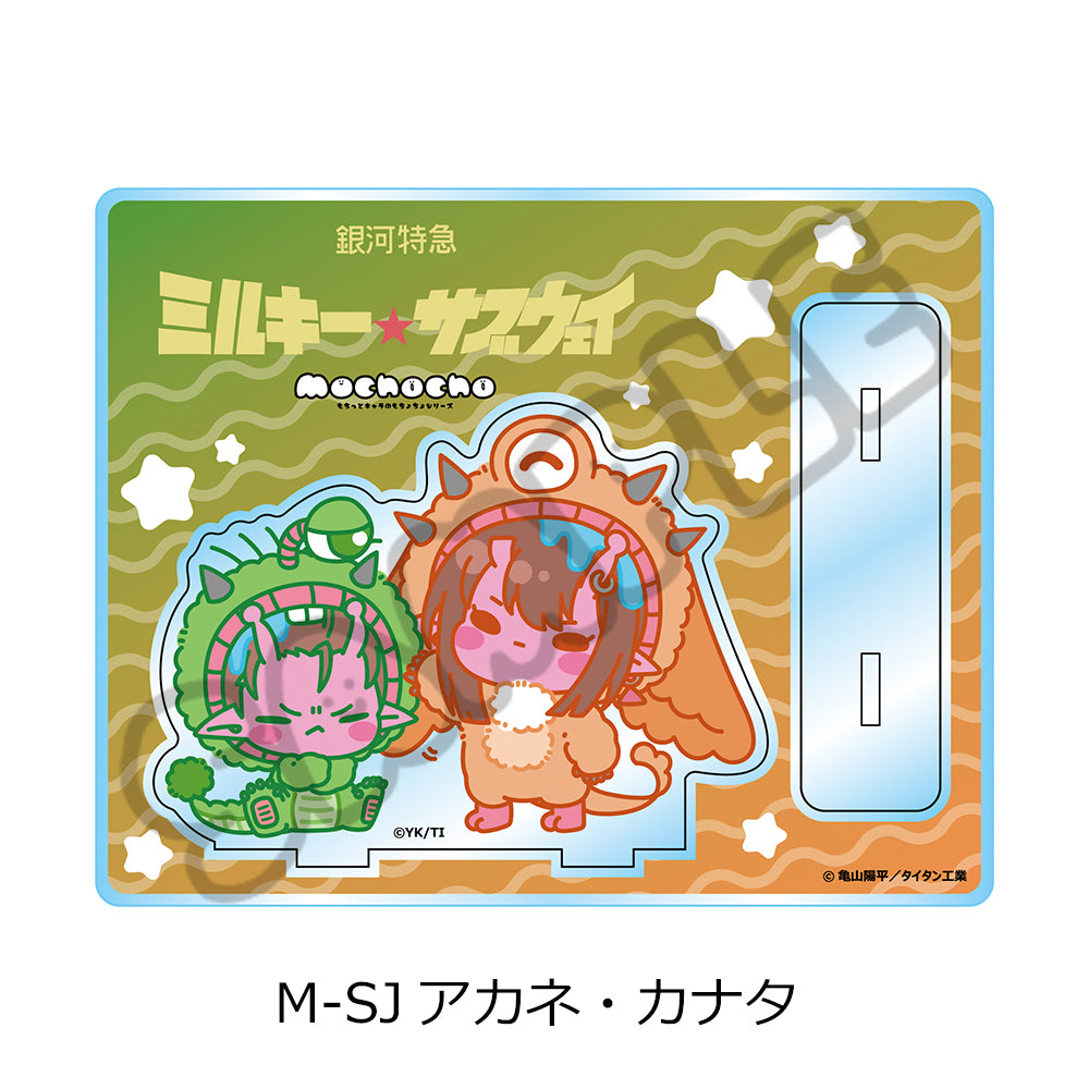 銀河特急 ミルキー☆サブウェイ アクリルスタンド(mochocho第2弾) M-SJ アカネ・カナタ【予約商品】